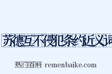 苏德互不侵犯条约近义词是什么意思的图片
